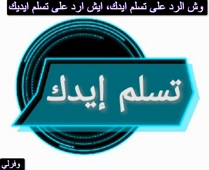 وش الرد على تسلم ايدك، ايش ارد على تسلم ايديك