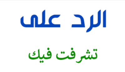 وش الرد على تشرفت بمعرفتك.. اذا احد قال لي تشرفت فيك وش ارد