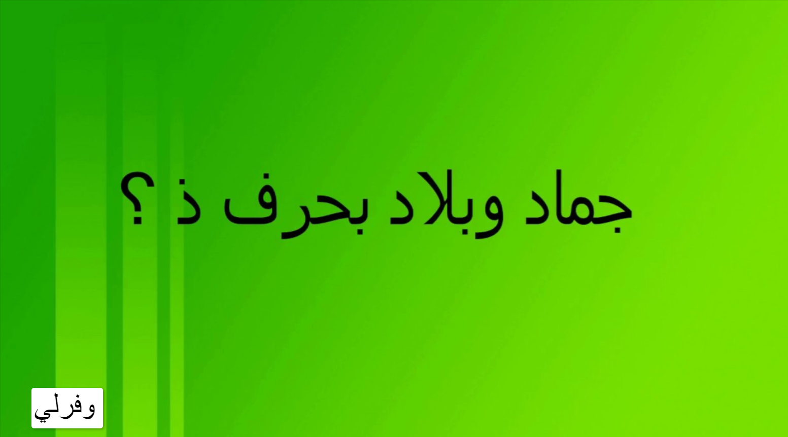 جماد بحرف الذاء: استكشاف شامل