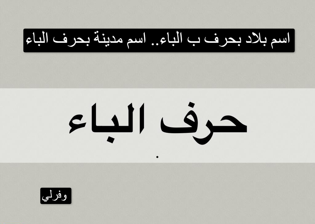 بلاد بحرف الباء: استكشف جمال المدن والثقافات!