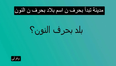 بلد بحرف ن: استكشاف نيجيريا