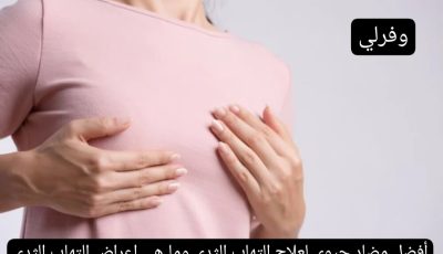 أفضل مضاد حيوي لعلاج التهاب الثدي وما هي اعراض التهاب الثدي