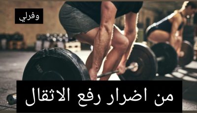 من أضرار رفع الأثقال