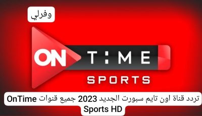 تردد قناة اون تايم سبورت الجديد 2025 جميع قنوات OnTime Sports HD