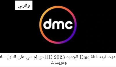 تحديث تردد قناة Dmc الجديد 2023 HD دي إم سي على النايل سات وعربسات