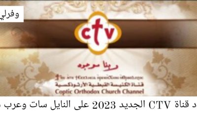 ما تردد قناة CTV الجديد 2023 على النايل سات وعرب سات