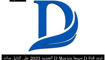 تردد قناة D سينما D Movies الجديد 2023 علي النايل سات وعربسات