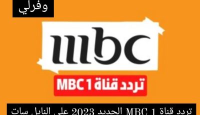 تردد قناة MBC 1 الجديد 2025 على النايل سات