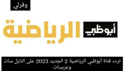 تردد قناة أبوظبي الرياضية 2 الجديد 2025 على النايل سات وعربسات