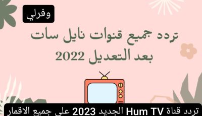 تردد قناة Hum TV الجديد 2025 على جميع الاقمار