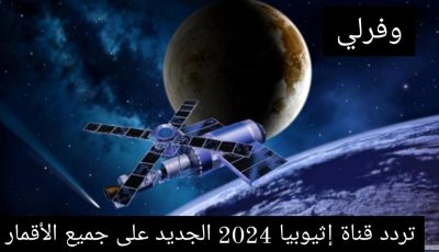 تردد قناة إثيوبيا 2025 الجديد على جميع الأقمار