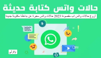 أروع حالات واتس اب مقصودة 2023 حالات واتس معبرة عن بداخلنا مكتوبة جديدة