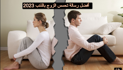 أفضل رسالة تحسس الزوج بالذنب 2023