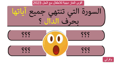 أقوى الغاز دينية للاطفال مع الحل 2023