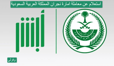 استعلام عن معاملة امارة نجران المملكة العربية السعودية