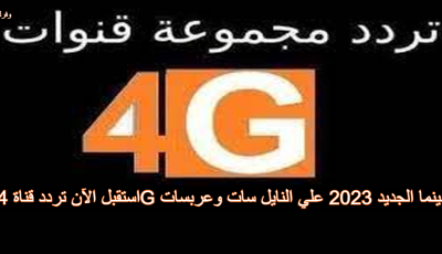 استقبل الآن تردد قناة 4G سينما الجديد 2025 علي النايل سات وعربسات