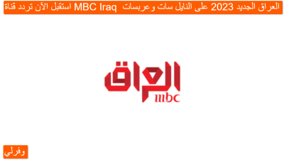 استقبل الآن تردد قناة MBC Iraq  العراق الجديد 2023 على النايل سات وعربسات