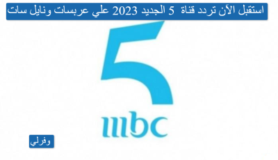 استقبل الآن تردد قناة Mbc 5 الجديد 2023 علي عربسات ونايل سات