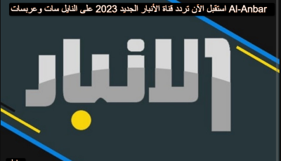 استقبل الآن تردد قناة الأنبار الجديد 2025 على النايل سات وعربسات Al-Anbar