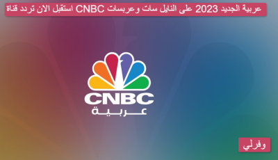 استقبل الان تردد قناة CNBC عربية الجديد 2023 على النايل سات وعربسات