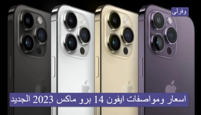 اسعار ومواصفات ايفون 14 برو ماكس 2023 الجديد