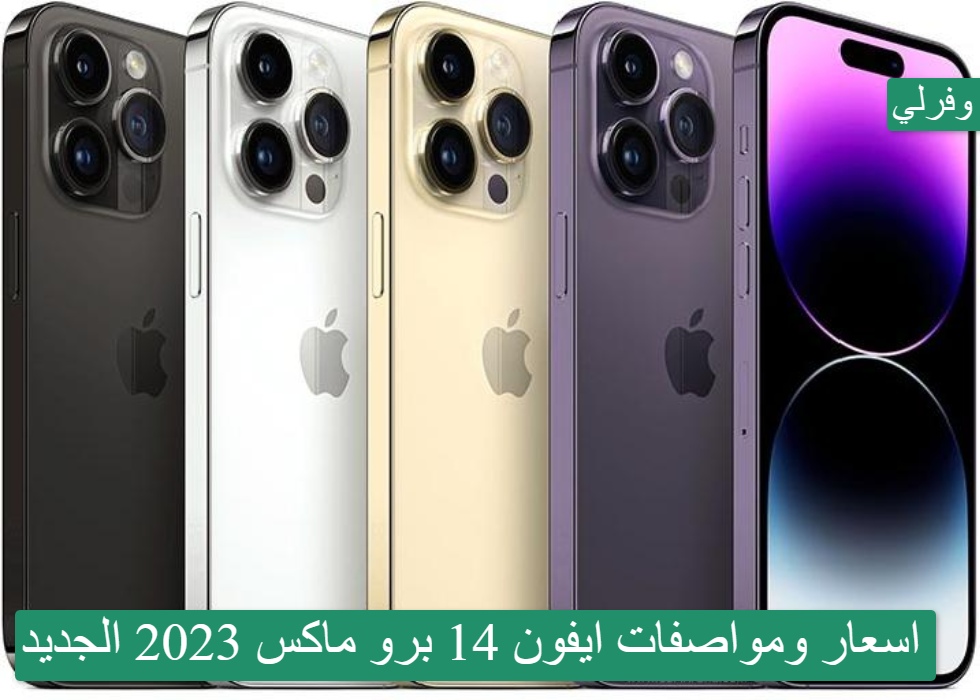 اسعار ومواصفات ايفون 14 برو ماكس 2023 الجديد