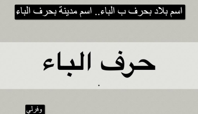 اسم بلاد بحرف ب الباء.. اسم مدينة بحرف الباء