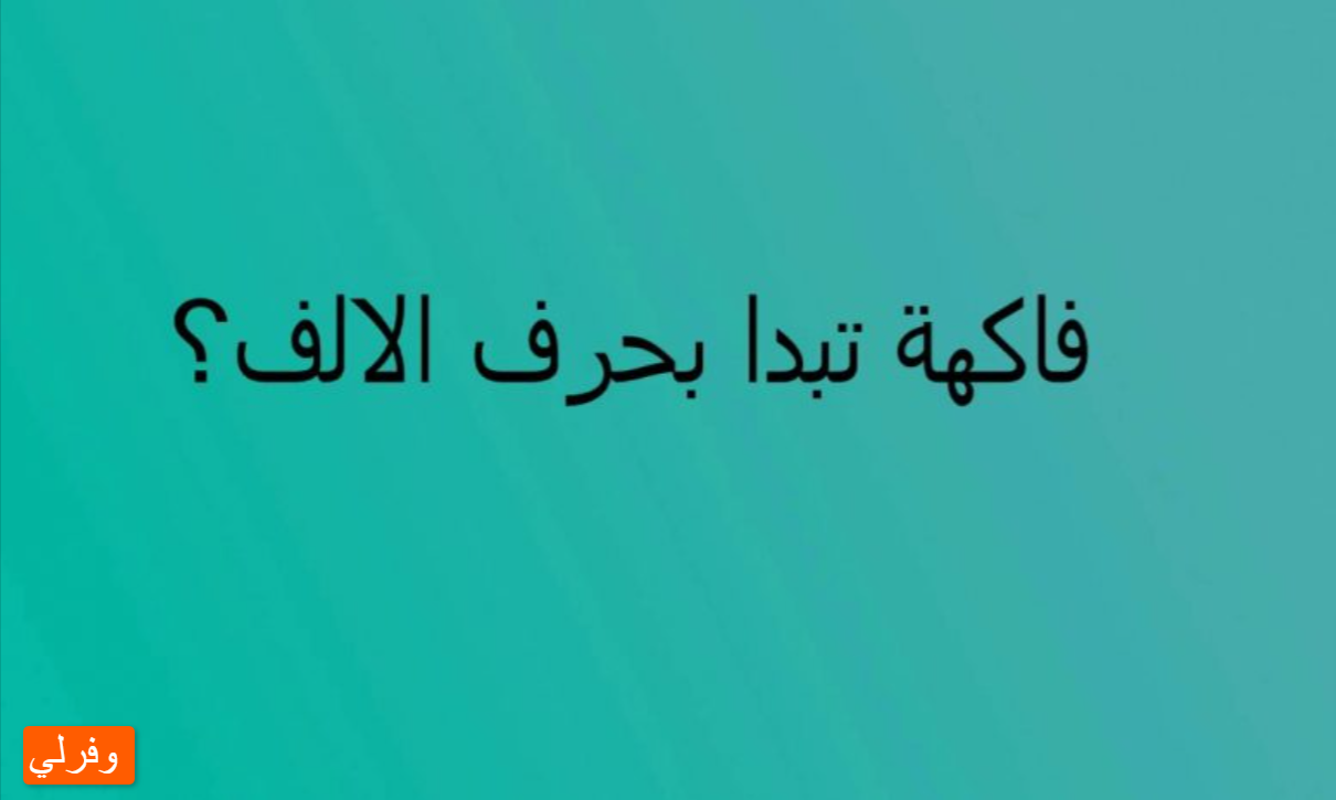 اسم جماد بحرف ا الألف، فاكهة بحرف الألف