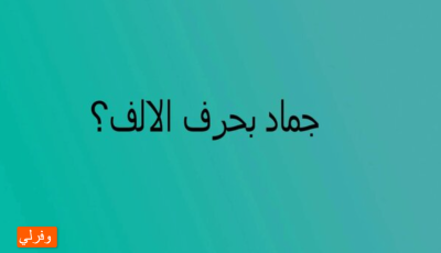 اسم جماد بحرف ا الألف، فاكهة بحرف الألف