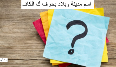 اسم مدينة وبلاد بحرف ك الكاف