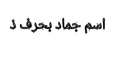 اسماء جماد بحرف الذال ذ وأهم المعلومات عنها