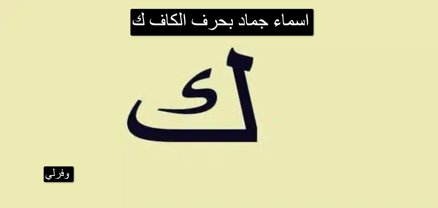 اسماء جماد بحرف الكاف ك