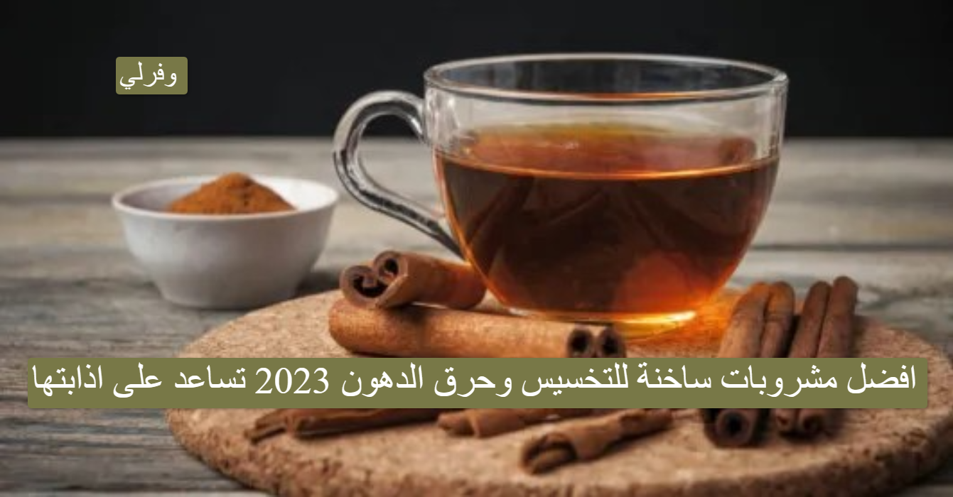 افضل مشروبات ساخنة للتخسيس وحرق الدهون 2023 تساعد على اذابتها