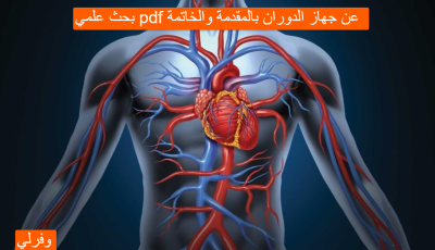 بحث علمي pdf عن جهاز الدوران بالمقدمة والخاتمة