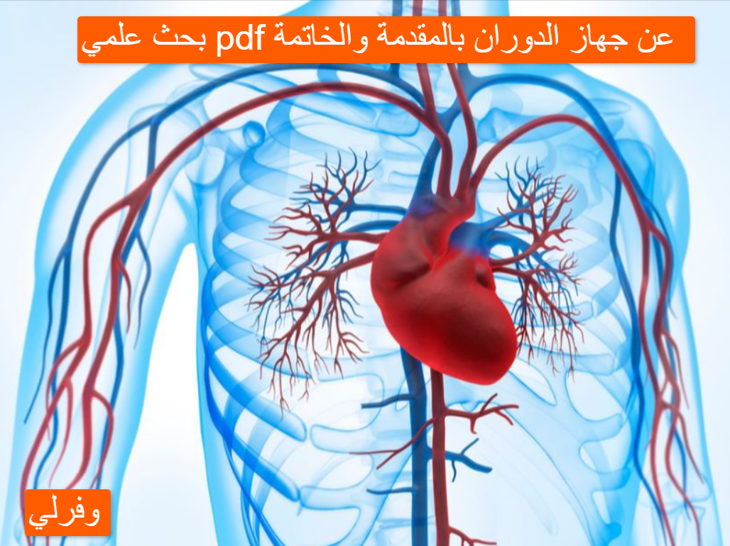 بحث علمي pdf عن جهاز الدوران بالمقدمة والخاتمة 