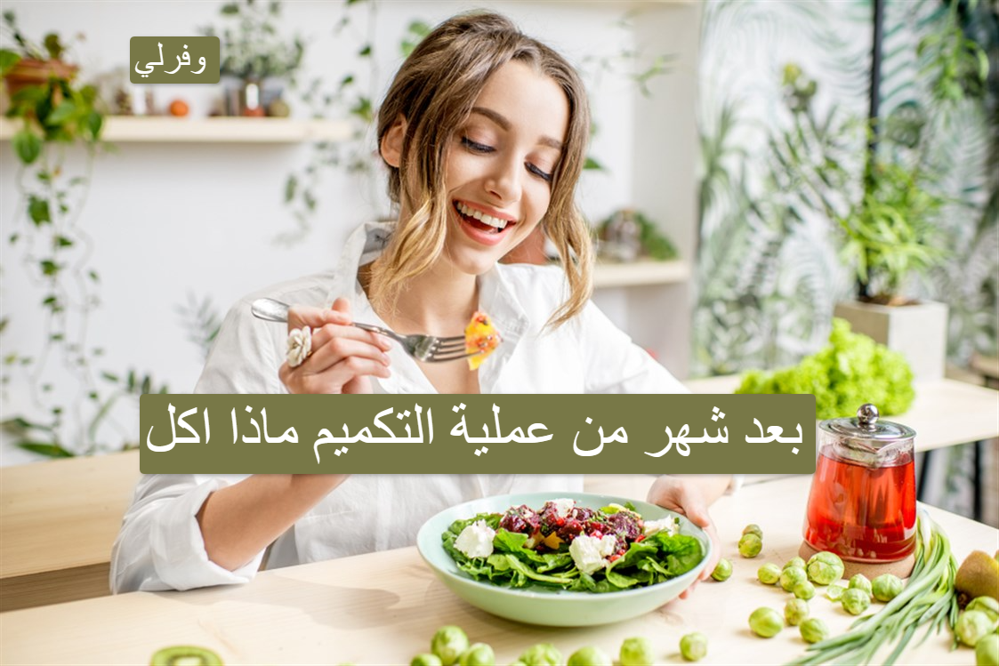 بعد شهر من عملية التكميم ماذا اكل