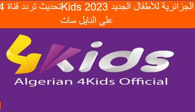 تحديث تردد قناة 4Kids الجزائرية للأطفال الجديد 2025 على النايل سات