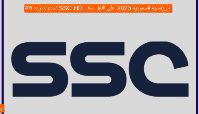 تحديث تردد قناة SSC HD الرياضية السعودية 2023 على النايل سات