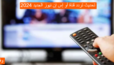 تحديث تردد قناة أو إس إن نيوز الجديد 2024