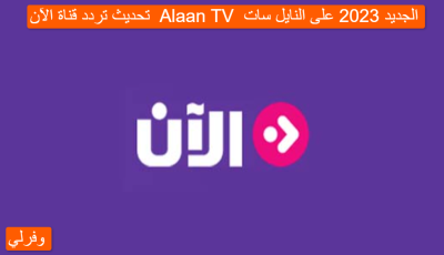 تحديث تردد قناة الآن  Alaan TV  الجديد 2025 على النايل سات