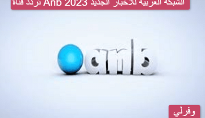 تردد قناة Anb الشبكة العربية للأخبار الجديد 2023