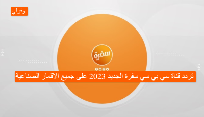 تردد قناة Cbc سفرة الجديد 2023 على جميع الاقمار الصناعية