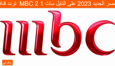 تردد قناة  MBC 2 1 مصر الجديد 2023 على النايل سات