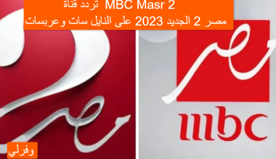 تردد قناة  MBC Masr 2  مصر 2 الجديد 2025 على النايل سات وعربسات