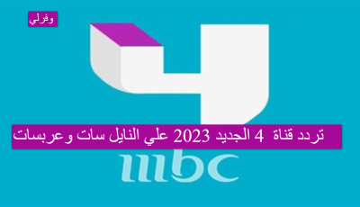 تردد قناة Mbc 4 الجديد 2025 علي النايل سات وعربسات