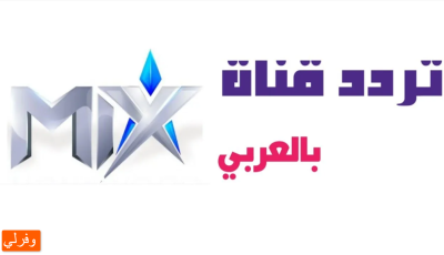 تردد قناة Mix بالعربي الجديد 2025 على النايل سات