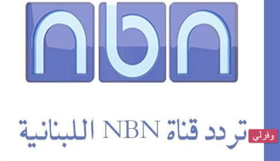 تردد قناة NBN اللبنانية الجديد 2023 على جميع الاقمار