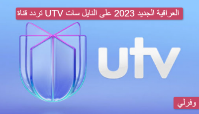 تردد قناة UTV العراقية الجديد 2025 على النايل سات