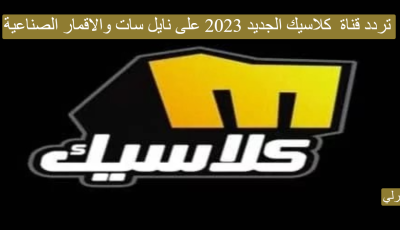 تردد قناة m كلاسيك الجديد 2025 على نايل سات والاقمار الصناعية