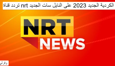 تردد قناة nrt الكردية الجديد 2025 على النايل سات الجديد